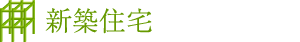 新築住宅